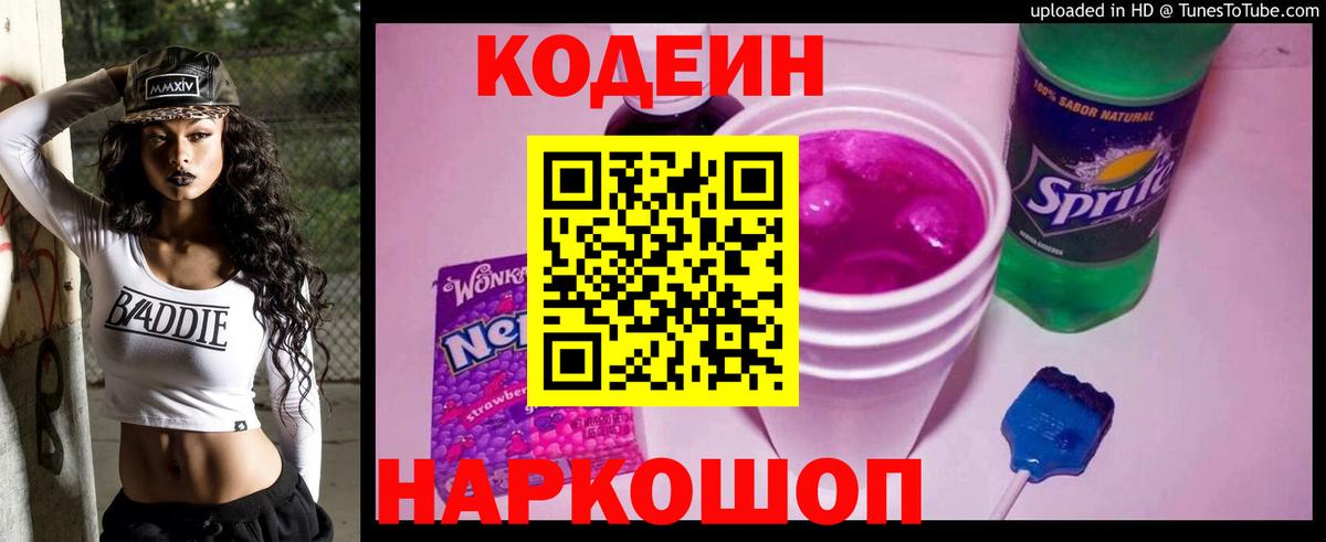 Кодеин Purple Drank Апатиты